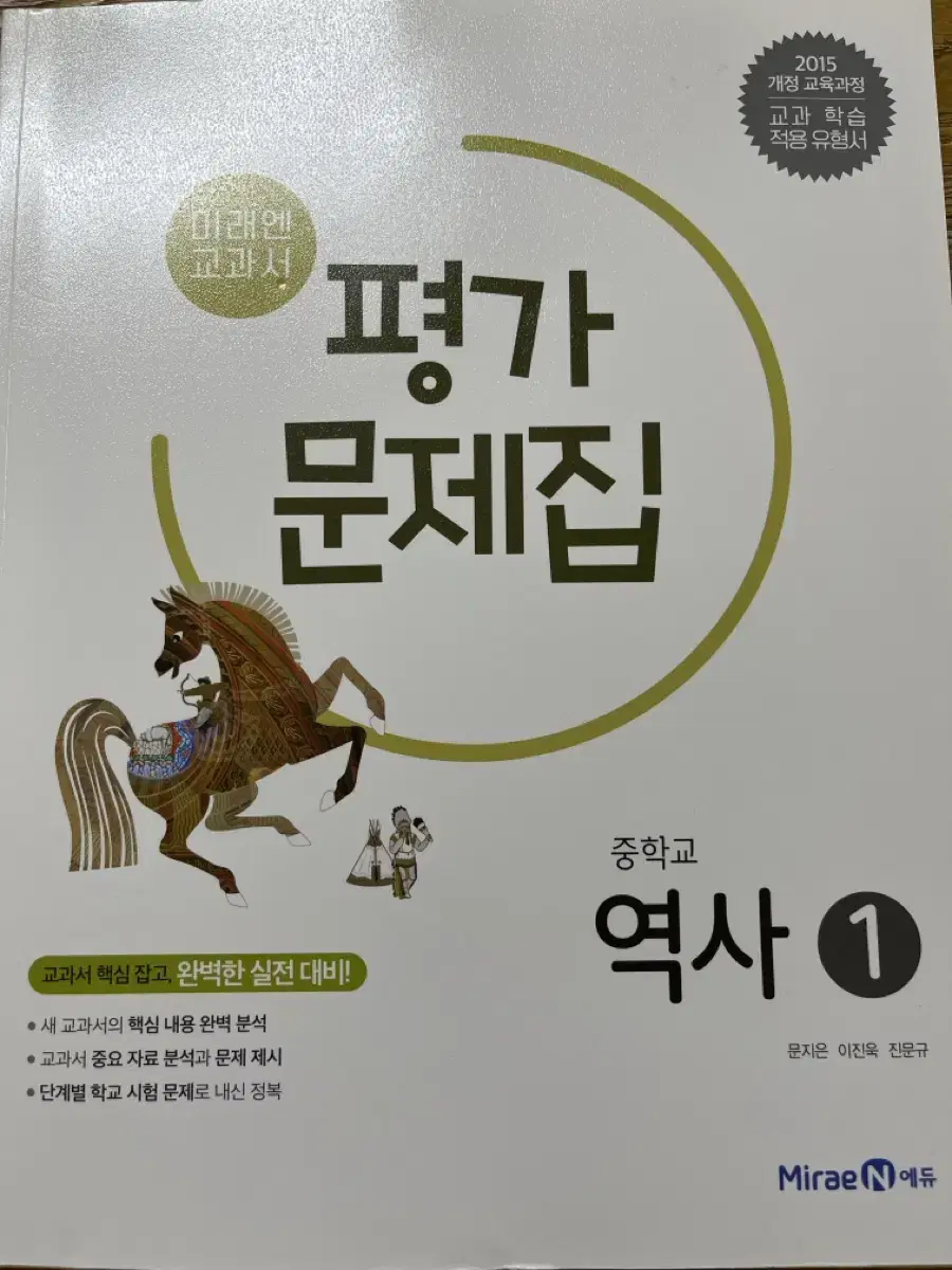 미래엔 역사 1 평가문제집